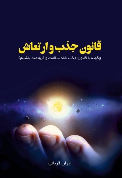 قانون جذب و ارتعاش